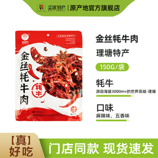 高城鹏飞金丝牦牛肉干甘孜州特产牦牛肉干150g/袋办公室休闲零食