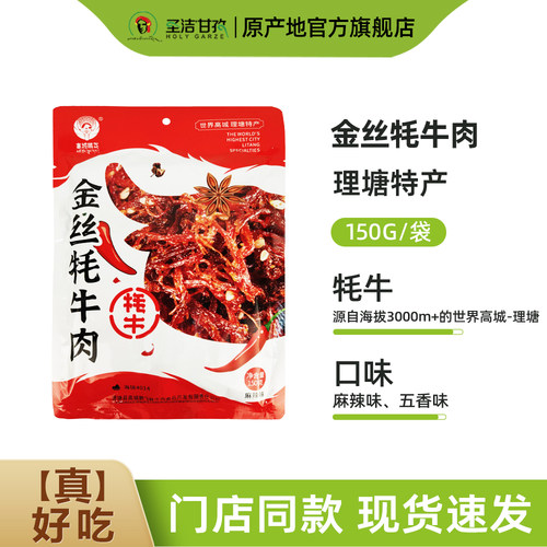高城鹏飞金丝牦牛肉干甘孜州特产牦牛肉干150g/袋办公室休闲零食