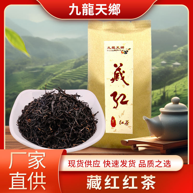 九龙天乡藏红红茶100克/袋