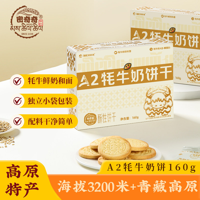 密奇奇牦牛鲜奶饼干160g/盒 甘孜州特产糕点心休闲零食品酥脆饼干