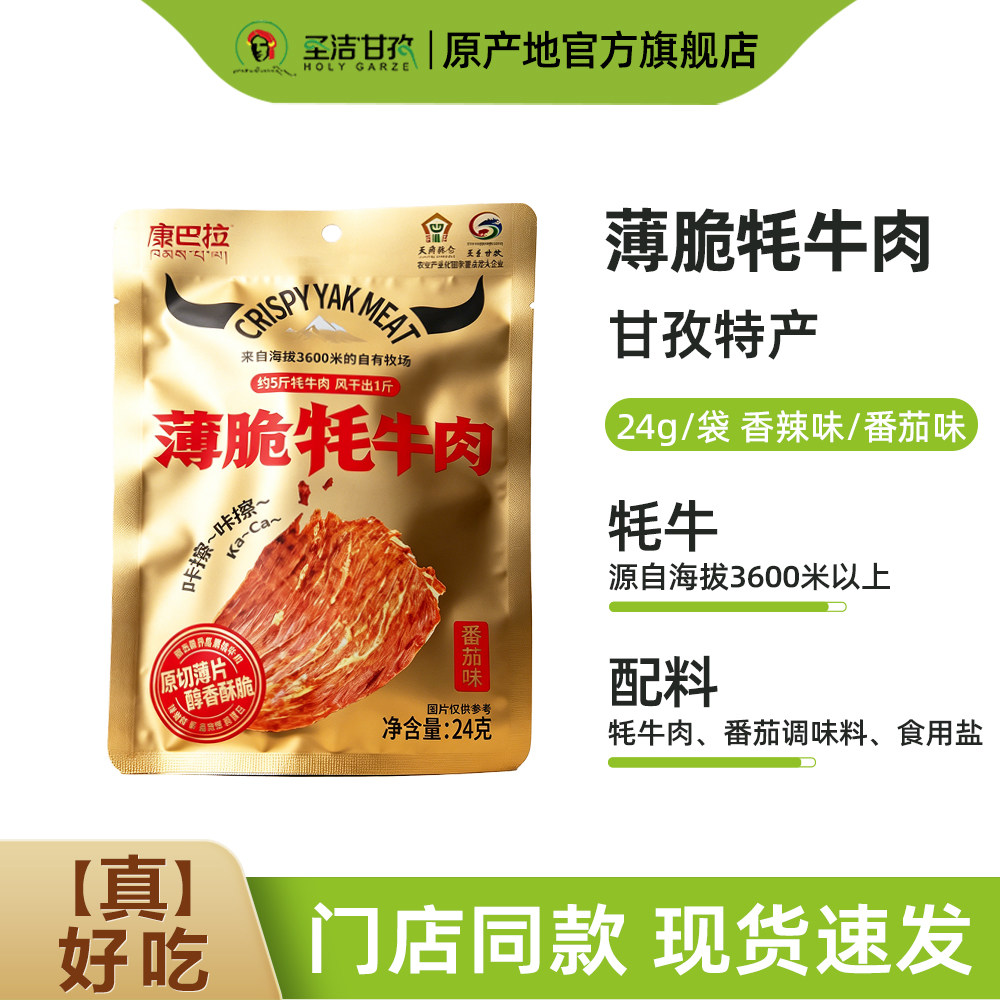 康巴拉薄脆牦牛肉24g/袋甘孜特产风干牦牛肉原切薄片追剧解馋零食