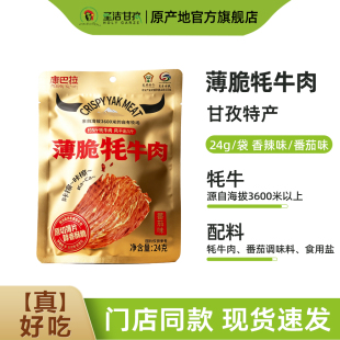 康巴拉薄脆牦牛肉24g/袋甘孜特产风干牦牛肉原切薄片追剧解馋零食