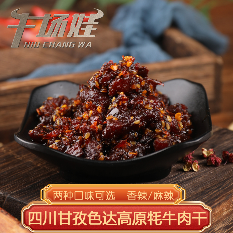 牛场娃正宗牦牛肉干麻辣218g/袋 甘孜州特产馋嘴休闲小零食下午茶
