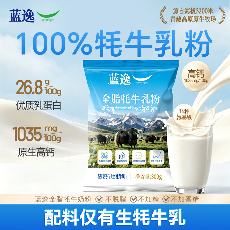 蓝逸高原甘孜全脂高钙牦牛乳粉