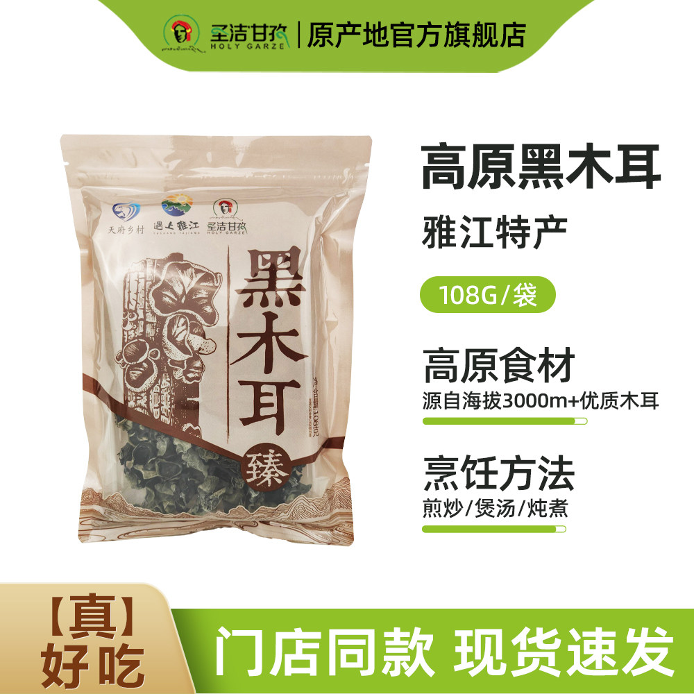 康汉农坊甘孜高原黑木耳干货四川雅江特产农家土特产108g/袋图片