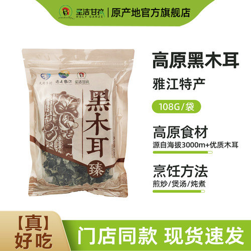 康汉农坊甘孜高原黑木耳干货四川雅江特产农家土特产108g/袋