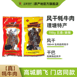 高城鹏飞干巴风干牦牛肉干500g/袋 甘孜州特产高原特产非内蒙古