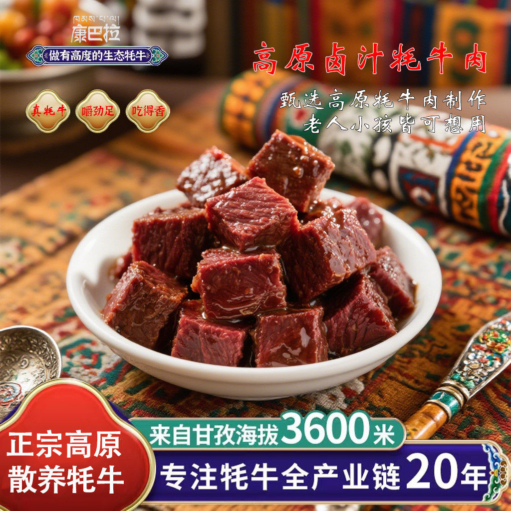 康巴拉正宗卤汁牦牛肉128g即食卤味香辣川西高原牦牛肉甘孜特产