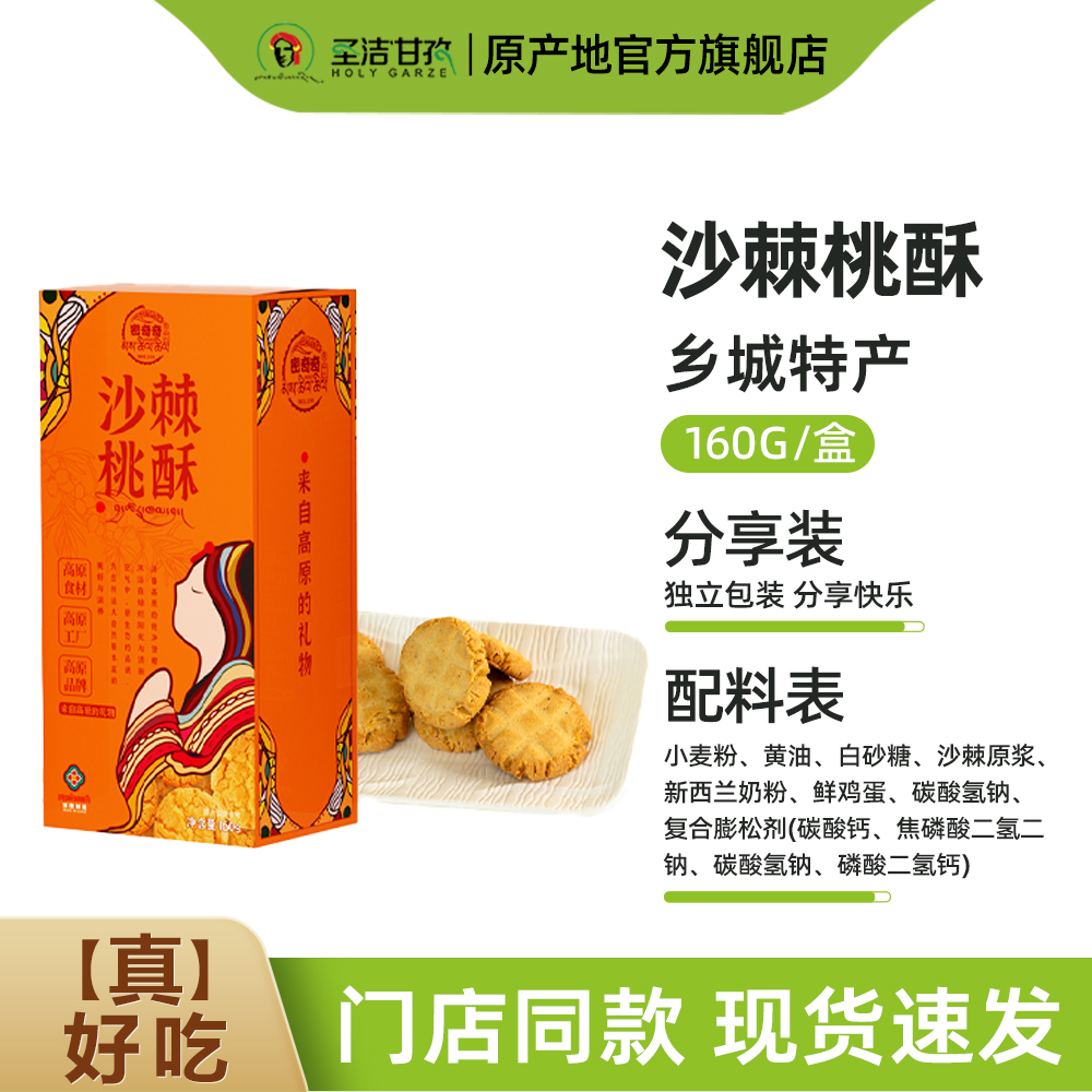 密奇奇沙棘桃酥160g/盒 四川甘孜州特产休闲小吃零食早餐饼干盒装