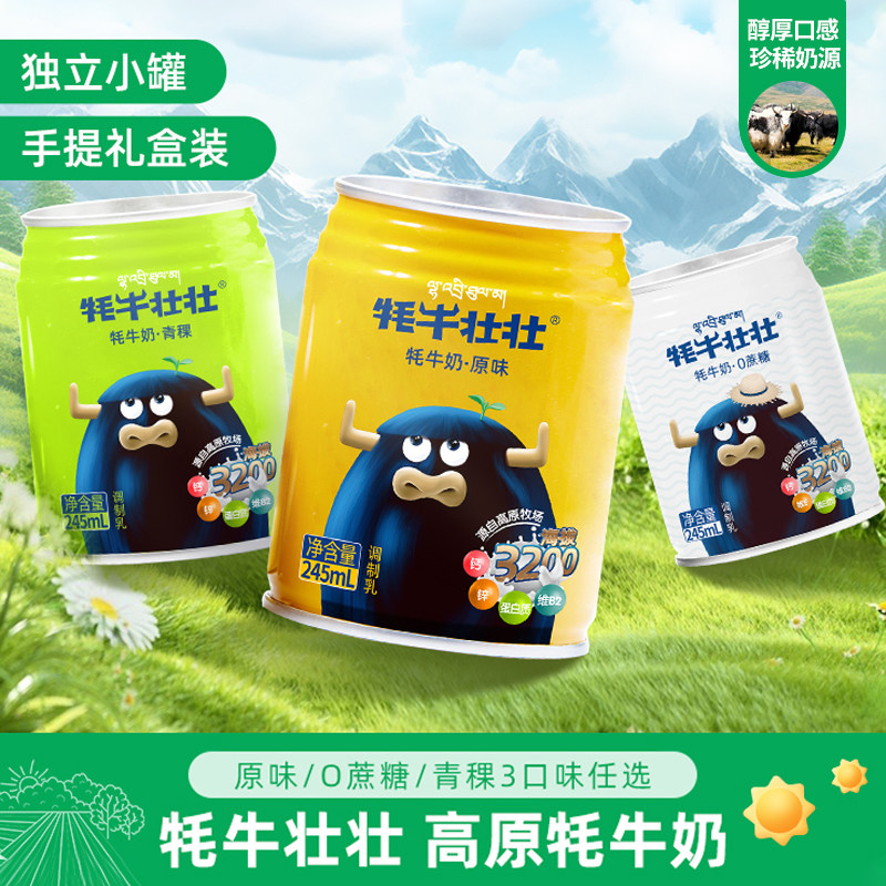 牦牛壮壮0蔗糖青棵高原牦牛奶饮品原味早餐奶送礼整箱 川西特产
