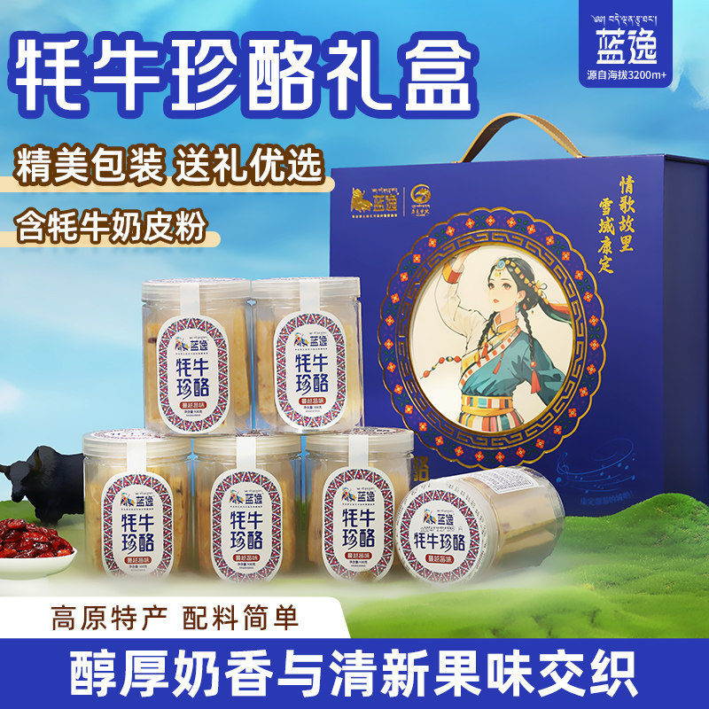 蓝逸牦牛奶珍酪川西特产蔓越莓夹心奶酪奶干零食礼盒装甘孜州特产
