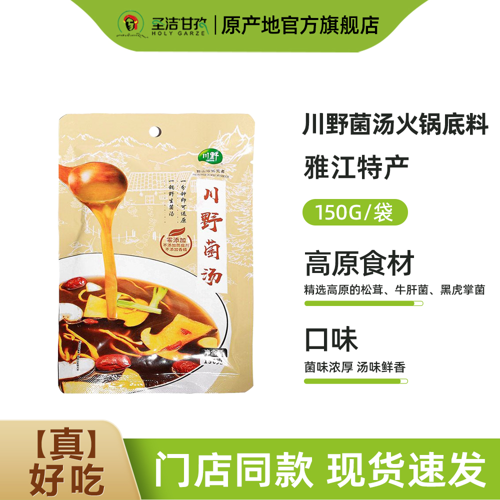 川野菌汤火锅底料家用150g/包 山珍煲菌菇调料包商用野生菌汤锅