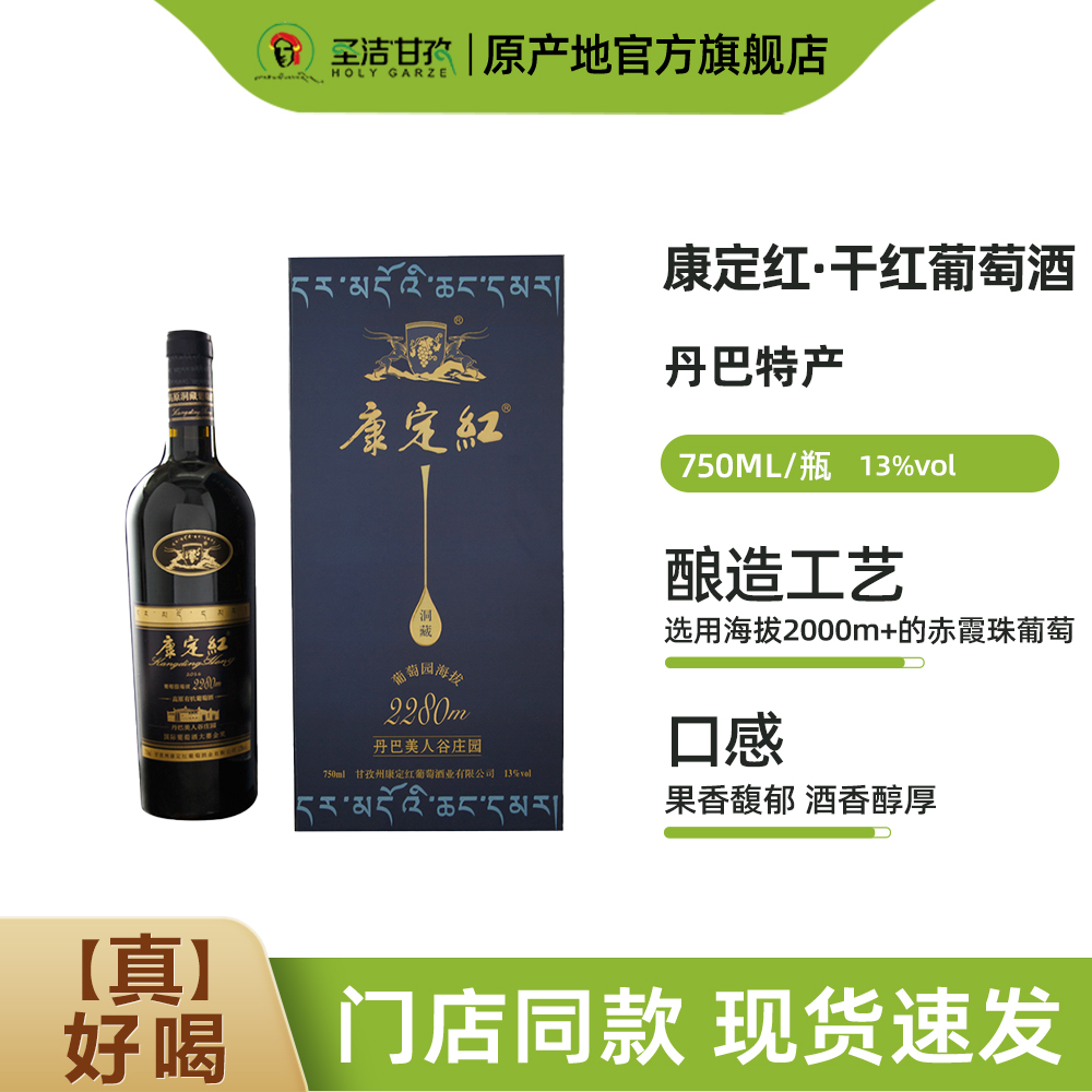 蓝标康定红干红葡萄酒