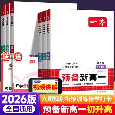 2026新一本预备新高一初升高衔接教材语文数学英语物理化学人教版初三九年级下册升高一上册课本书教材预习辅