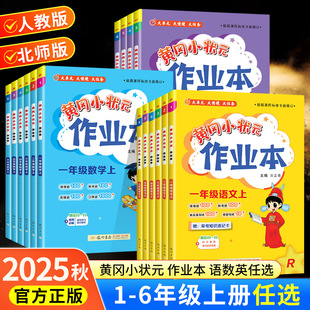北师版 作业本一年级二年级上册下册四五六年级语文数学英语全套人教版 部编同步训练练习册课时作业一课一练黄岗 黄冈小状元 2025秋季