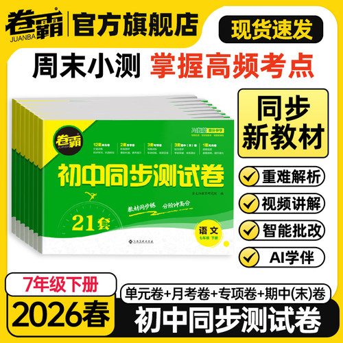 卷霸旗舰店初中同步测试卷七年级