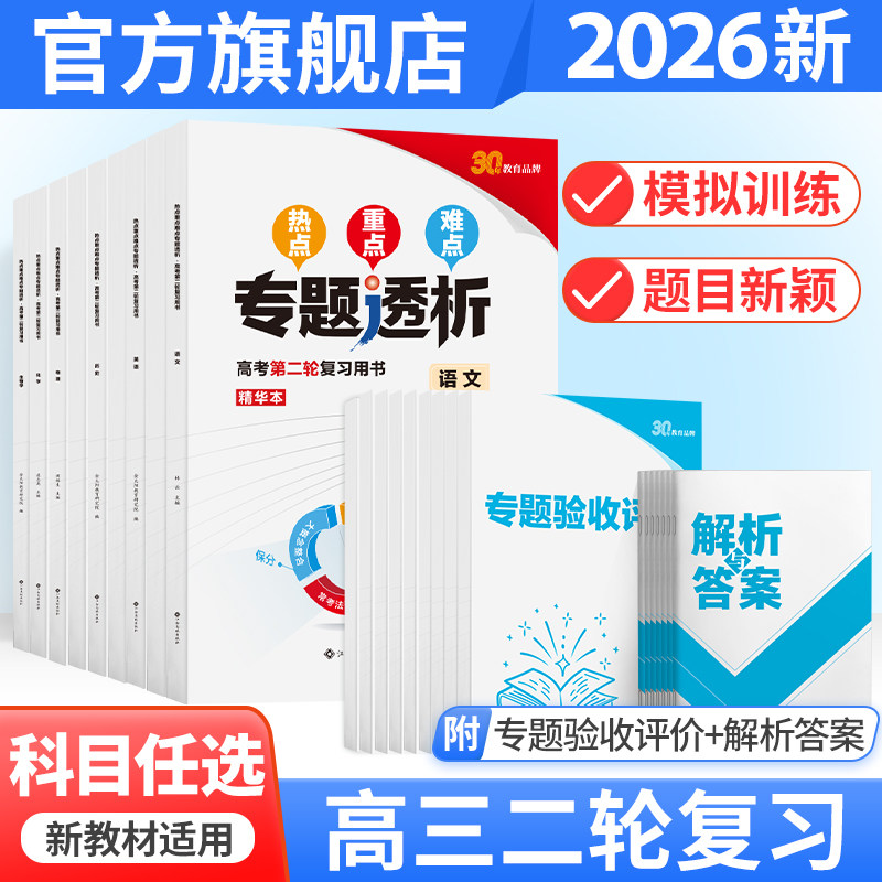2026新版专题透析高考第二轮复习用书语文数学英语物理化学生物政治历史地理热点重点难点金考案高三高考二轮书训练题册解析