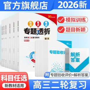 2026新版专题透析高考第二轮复习用书语文数学英语物理化学生物政治历史地理热点重点难点金考案高三高考二轮书训练题册解析