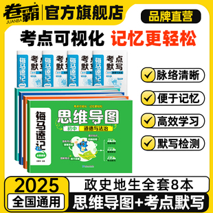 卷霸旗舰店2025新版 海马速记思维导图生物地理道德与法治历史初中生初一二三七八九年级全国通用中学生基础知识常识归纳复习人教版