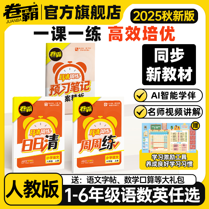 卷霸小学日清周练同步练习册