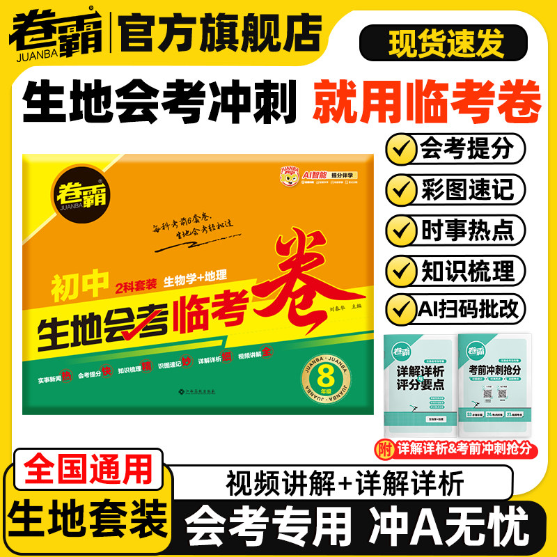 卷霸旗舰店 2026新版初二生地会考临考卷生物地理中考会考复习资料初中真题试卷全国通用人教版初中八年级小考生地水平考试题卷