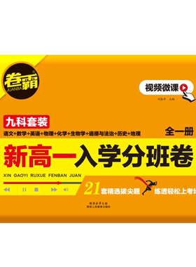 卷霸新高一分班卷9科全套