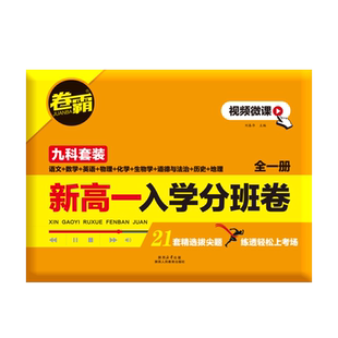 卷霸旗舰店 2026新高一入学分班卷九科全套高中入学语文数学英语物理化学生物人教版初三升高一入学分班考试摸底初升高分班卷测试