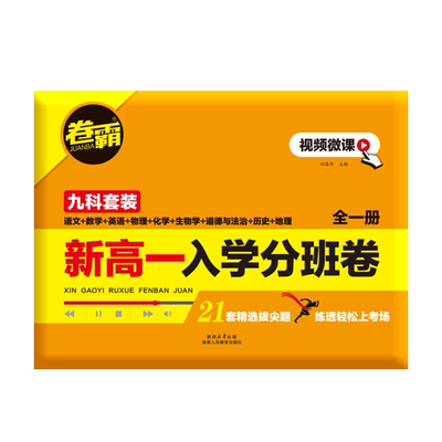 卷霸新高一分班卷9科全套