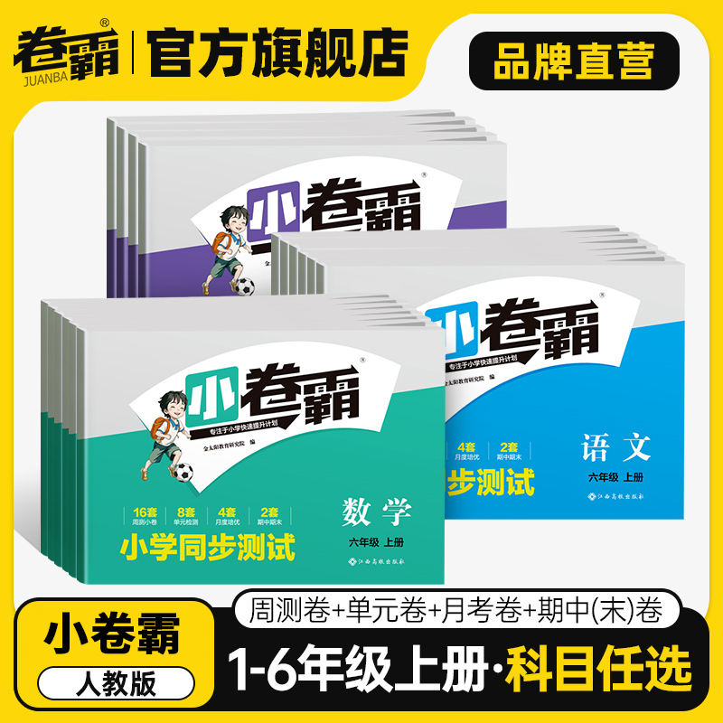 卷霸小学同步测试卷人教版