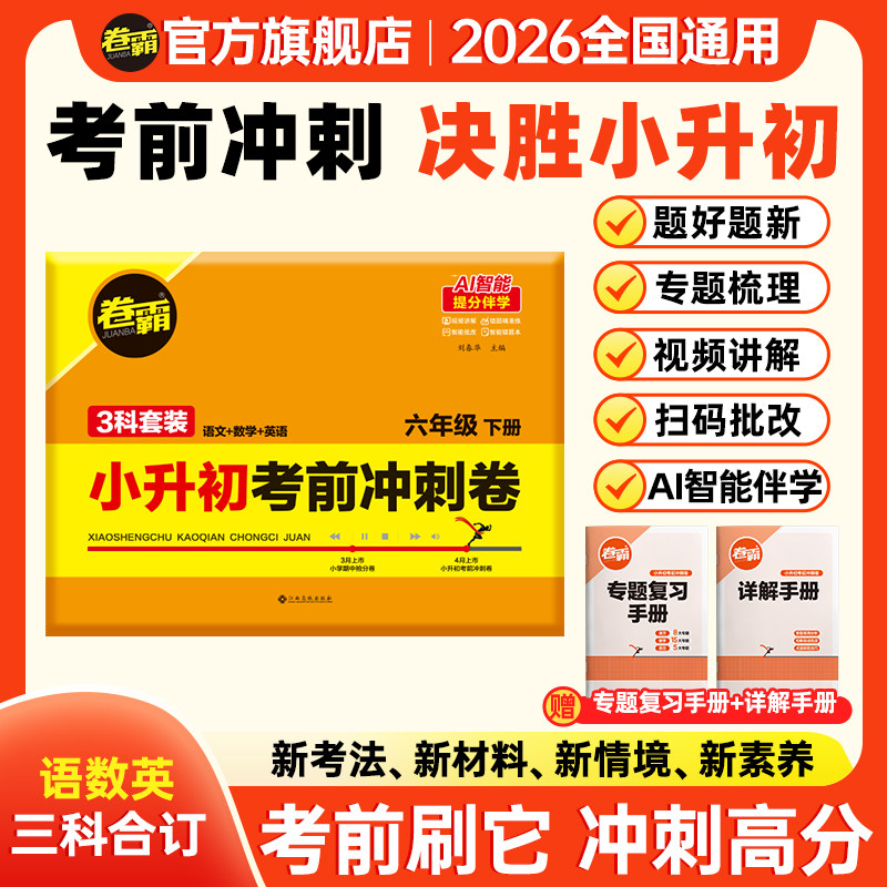 卷霸旗舰店 2025小升初考前冲刺卷语文数学英语新初一入学分班测试小升初真题卷小学毕业总复习题冲刺试卷模拟卷小升初分班考试卷