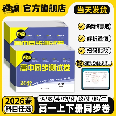 2026卷霸高中同步测试卷练习题册