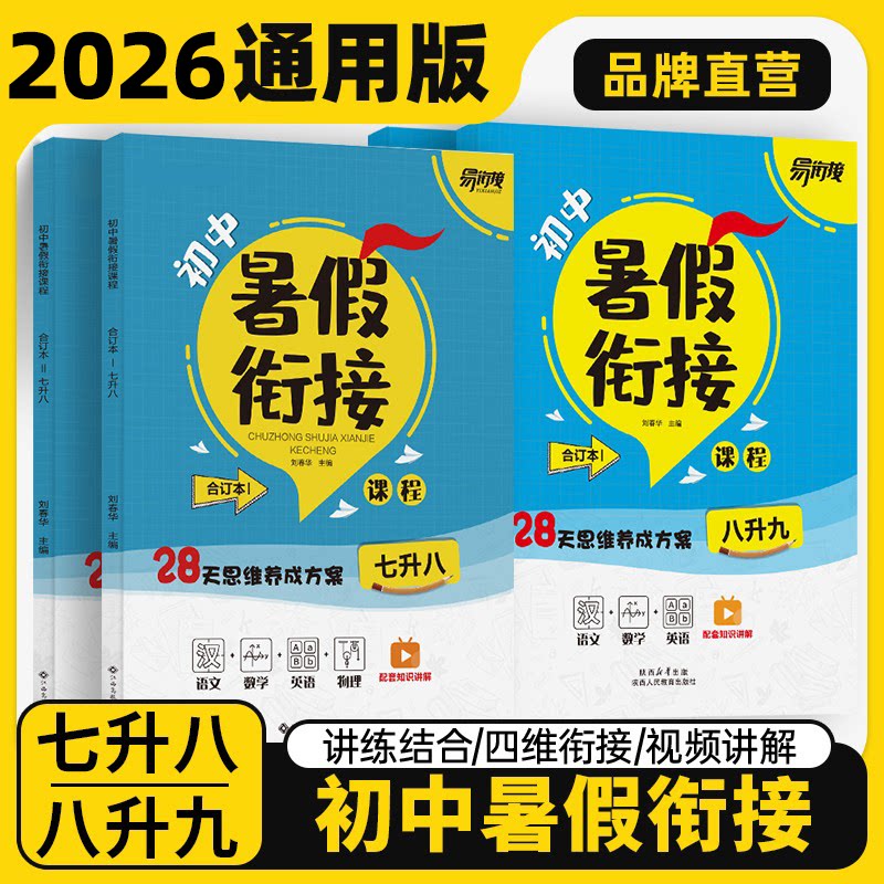 卷霸 暑假衔接初中衔接教材七升八八升九语文数学英语物理化学生物地理历史道德与法治初中人教版资料初一升初二初二升初三