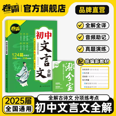 2025初中文言文全解读人教版古诗文和文言文阅读训练一本通初中语文古诗词译注及赏析七八九年级部编版中考总复习