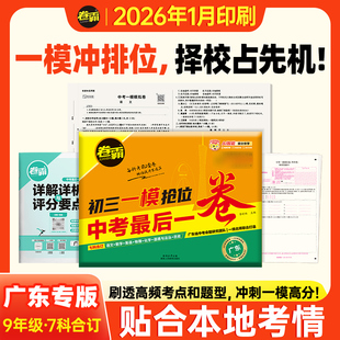 【广东专版】卷霸 2026新中考一模预测卷初三一模抢位卷中考冲刺高分语数英物化政史七科全套合订初中中考必刷题试卷