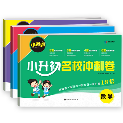 卷霸新初一预习课小升初衔接