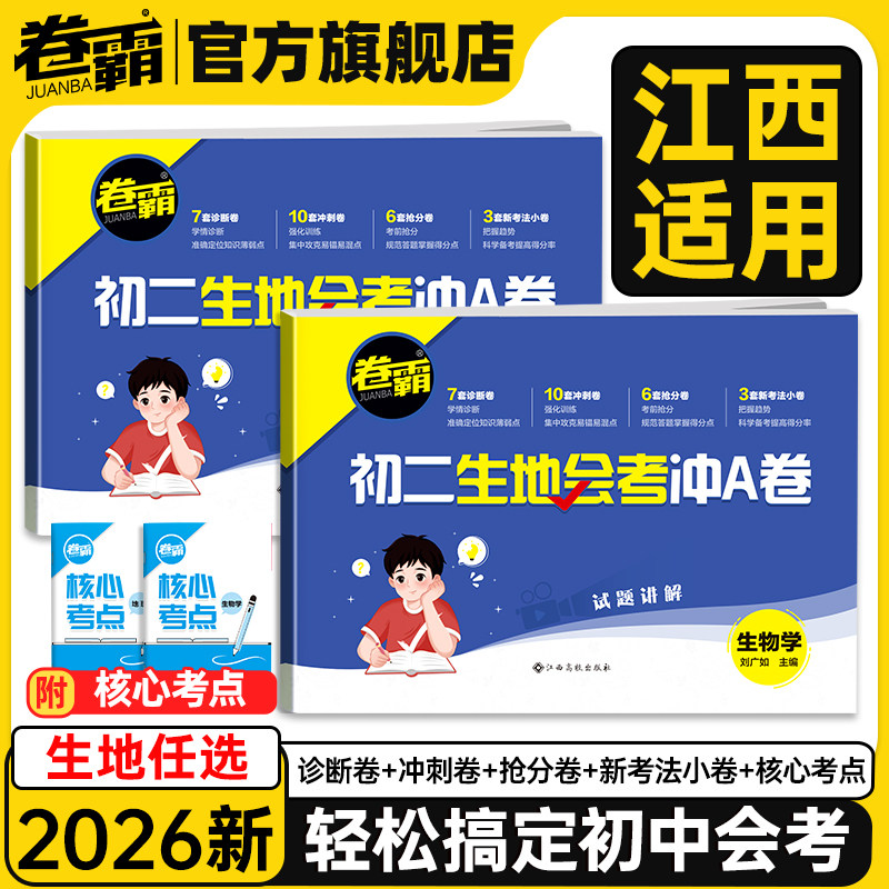 【江西适用】2026新版卷霸初二生地会考冲A卷生物地理中考会考复习资料初中真题试卷人教版初中八8年级小考生地水平考试题卷
