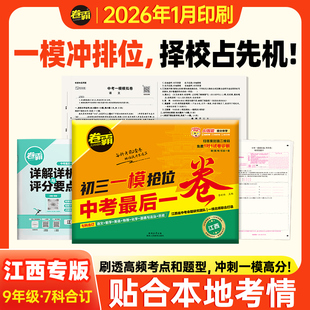 【江西专版】卷霸2026新中考一模预测卷初三一模抢位卷中考冲刺高分语数英物化政史七科全套合订初中中考必刷题试卷