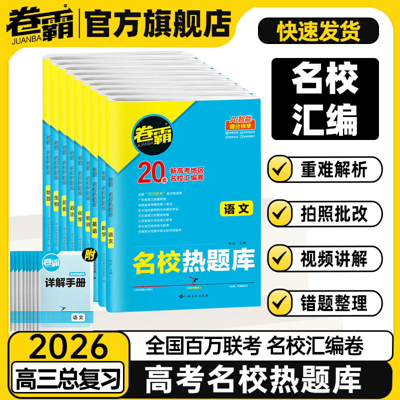 卷霸高考热题库名校汇编