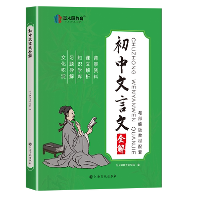 卷霸初中文言文全解全国通用