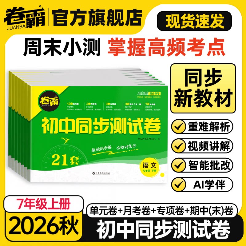 2026新版卷霸初中七年级同步测试卷上下册初一数学英语文生物道德与法治历史地理习题册单元同步练习册期中期末考试教材课标同步卷