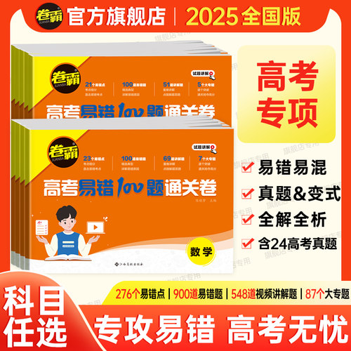 卷霸高考易错题试卷一轮总复习
