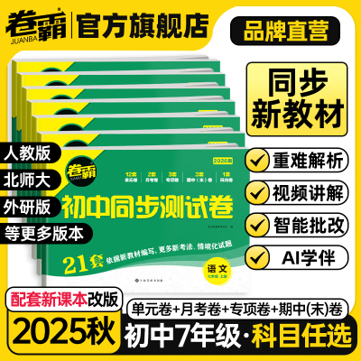 2026卷霸初中同步测试卷七年级上册语数英小四门同步课本人教版北师外研版同步课本专项练习日清周周练开学必备