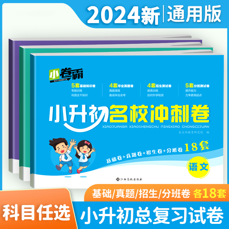 2024小升初试卷名校冲刺卷数学语文英语通用版人教版卷霸毕业总复习小学升初中六年级下册招生分班测试考试卷模拟真题卷