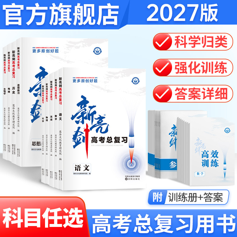 卷霸旗舰店2027新亮剑语文数学英语物理化学生物政治历史地理专题训练理科高中高三一轮总复习资料用书高考真题题型全归纳全国卷