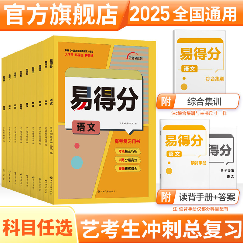 2025届新版 易得分艺考生高分学案艺术生文化课高考百日冲刺语文数学英语物理化学生物政史地艺术班高考总复习书考前100天