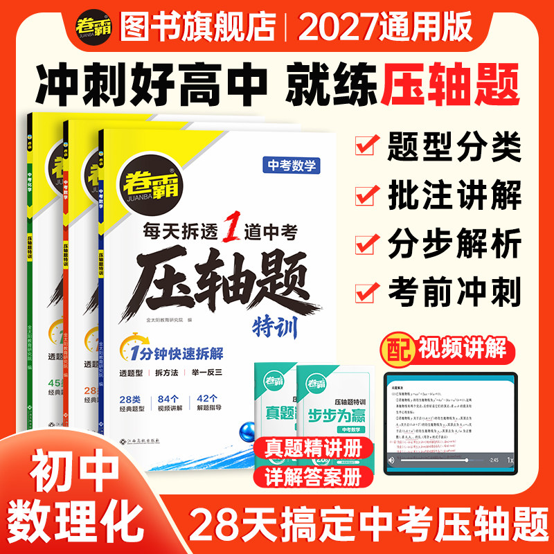 2027卷霸中考压轴题特训数学物理化学全解析初中挑战专项训练精讲练七八九年级初一二三复习2026中考真题大函数几何题专题突破练习