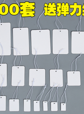 白色吊牌带弹力绳空白小卡片价格标签牌穿绳挂牌白卡纸服装包包商