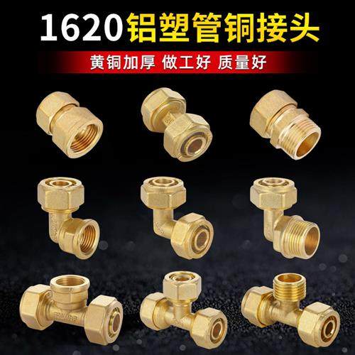 太阳能铝塑管接头配件6分1620三通变径转接头加厚铜直接弯头水管