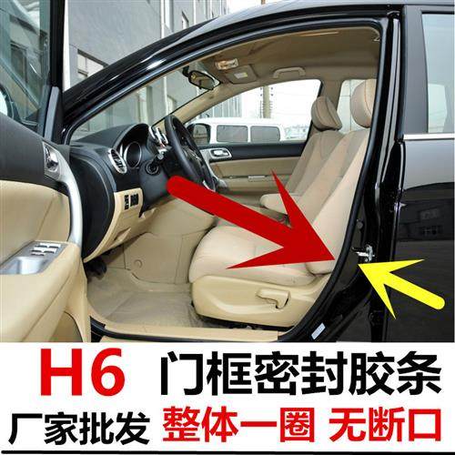 新老款长城哈佛哈弗H6汽车身门框密封胶条门框条车门洞隔音密封条