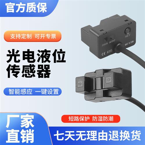 管道液位传感器SZ-SPX613光电感应开关液位检测漏液水位控制开关